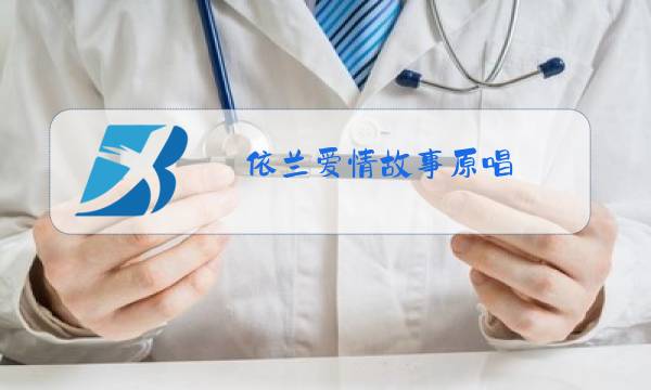 依兰爱情故事原唱 方磊下载图片
